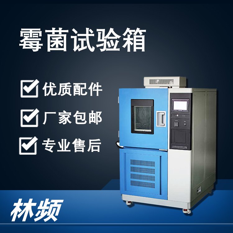<b>解析霉菌試驗(yàn)箱，為產(chǎn)品質(zhì)量把關(guān)</b>